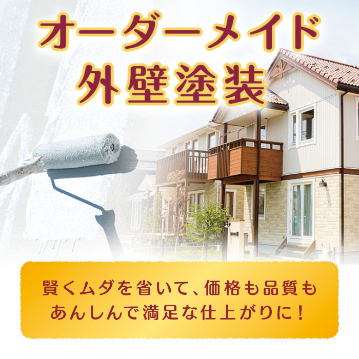 オーダーメイド外壁塗装